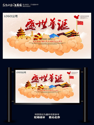 国庆节68周年庆典宣传海报 国庆节68周年庆典宣传海报
