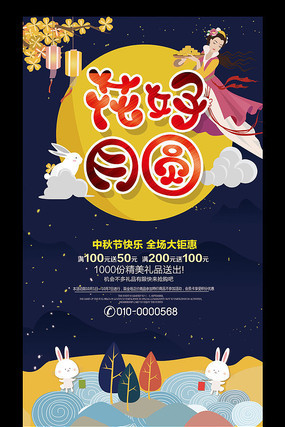 花好月圆中秋节海报模板设计