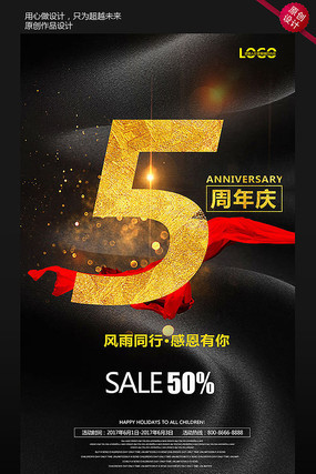 时尚大气5周年庆海报设计