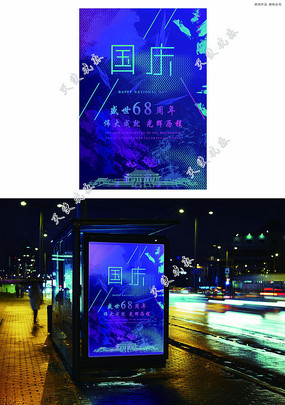 国庆节海报设计 国庆节海报设计