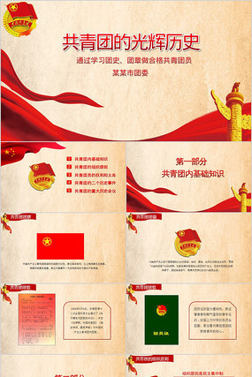 共青团的光辉历史PPT模板 共青团的光辉历史PPT模板