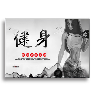 中国风水墨山水健身海报设计 中国风水墨山水健身海报设计