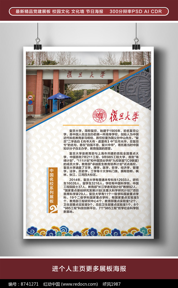 中國名校復旦大學展板圖片_海報_編號8741271_紅動中國