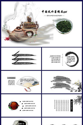 水墨中国茶艺展示PPT 水墨中国茶艺展示PPT