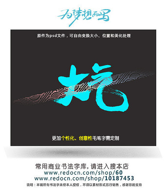 大气书法创意字 大气书法创意字