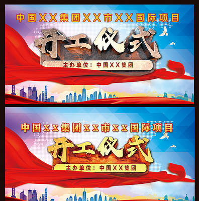 开工仪式展板 开工仪式展板