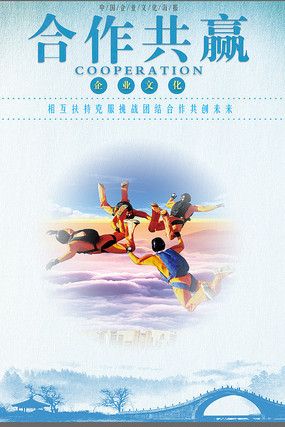 合作共赢企业文化海报 合作共赢企业文化海报