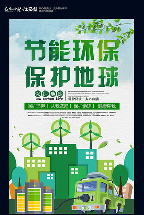 节能环保环保海报 节能环保环保海报