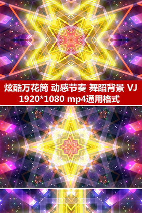 动感绚丽舞台背景万花筒视频
