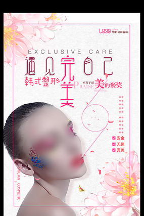 简约美容院整形海报设计 简约美容院整形海报设计