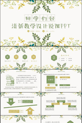 清新说课公开课教学设计PPT pptx