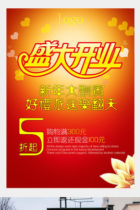 盛大开业海报设计模板 盛大开业海报设计模板