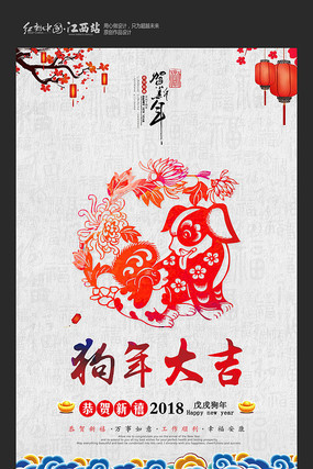 新年快乐2018狗年海报展板 新年快乐2018狗年海报展板
