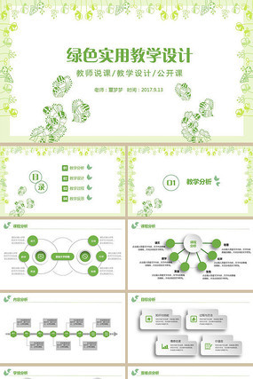 教学设计教师说课公开课PPT 教学设计教师说课公开课PPT