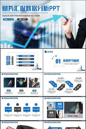 商务风财务汇报数据分析PPT 商务风财务汇报数据分析PPT