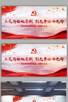 立足岗位做贡献党建展板设计 立足岗位做贡献党建展板设计