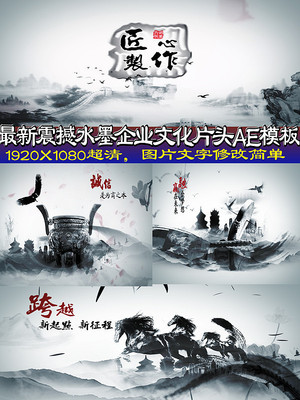 最新水墨企业文化宣传AE模板 最新水墨企业文化宣传AE模板