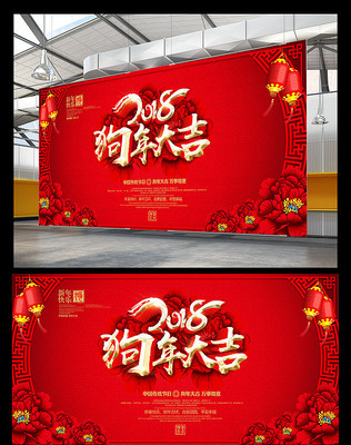 2018狗年宣传背景板 2018狗年宣传背景板