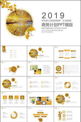 黄色秋叶商务计划PPT模版