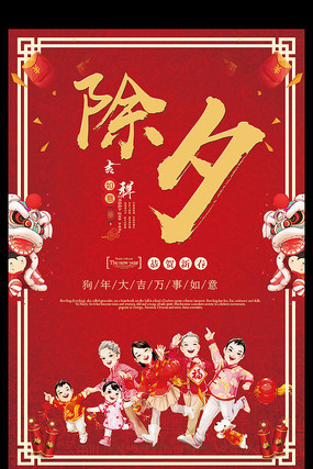 2018狗年除夕夜海报 2018狗年除夕夜海报