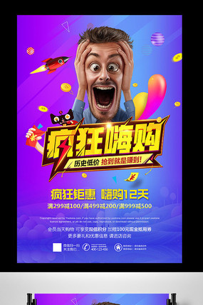 创意疯狂嗨购海报设计