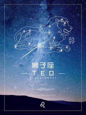 创意狮子座星座星空海报