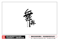 ë鷨