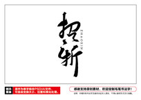 ë鷨