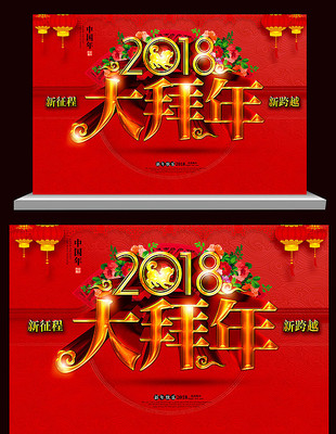 2018大拜年海报设计 2018大拜年海报设计