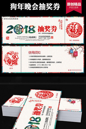 2018狗年抽奖券入场券 2018狗年抽奖券入场券