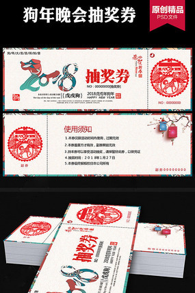 2018狗年抽奖券新年入场券 2018狗年抽奖券新年入场券