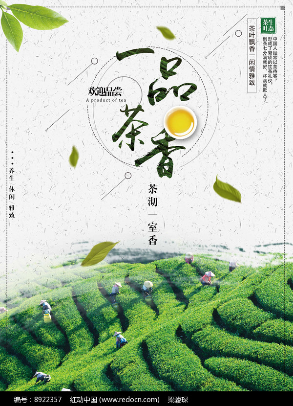 您当前访问作品主题是一品茶香茶文化宣传海报,编号是8922357,文件