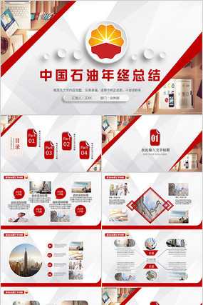中国石油年终总结PPT模板