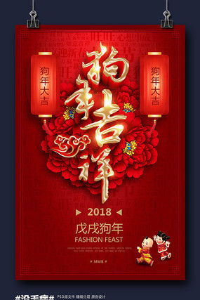 2018狗年吉祥新年海报 2018狗年吉祥新年海报