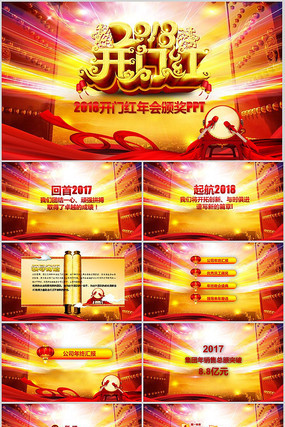 2018开门红颁奖典礼PPT 2018开门红颁奖典礼PPT