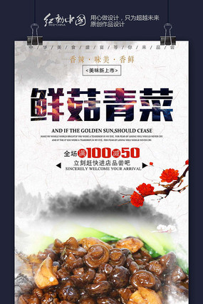 水墨大气鲜菇青菜餐饮海报 水墨大气鲜菇青菜餐饮海报