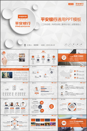 平安银行金融通用PPT模板 平安银行金融通用PPT模板