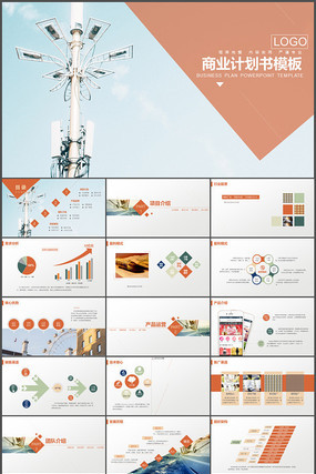 商业计划书演示PPT模板 商业计划书演示PPT模板