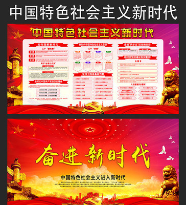 社会主义新时代图解宣传栏