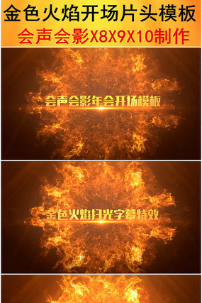 会声会影金色火焰开场片头模板 会声会影金色火焰开场片头模板