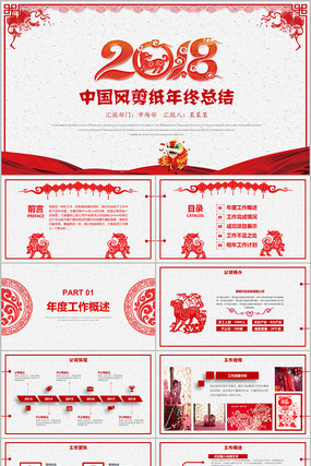 2018新年喜庆剪纸年会年终PPT