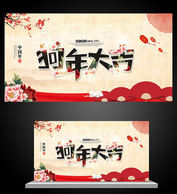 狗年大吉海报设计 狗年大吉海报设计