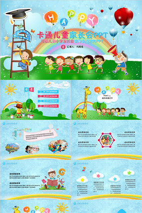 可爱儿童小学家长会教育PPT 可爱儿童小学家长会教育PPT