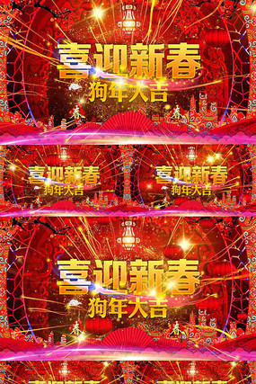 2018狗年喜迎新春视频 2018狗年喜迎新春视频