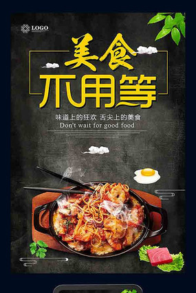 简约创意美食不用等促销海报 简约创意美食不用等促销海报