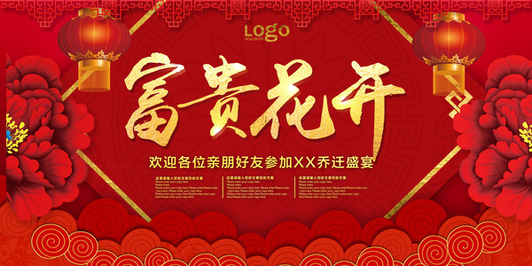 乔迁大气富贵花开展板 乔迁大气富贵花开展板
