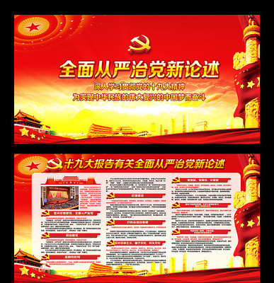 从严治党新论述十九大展板 从严治党新论述十九大展板