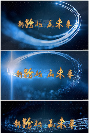 新跨越赢未来片头AE模板 新跨越赢未来片头AE模板