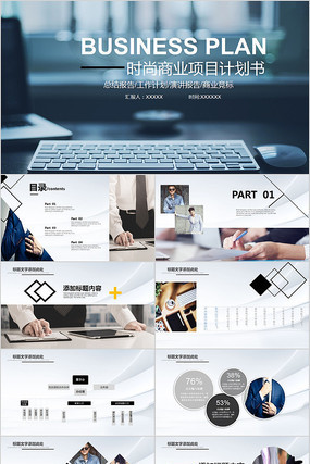 简约商业项目计划书PPT模板 简约商业项目计划书PPT模板