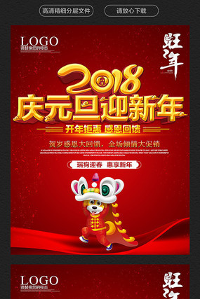 2018元旦宣传促销海报设计 2018元旦宣传促销海报设计